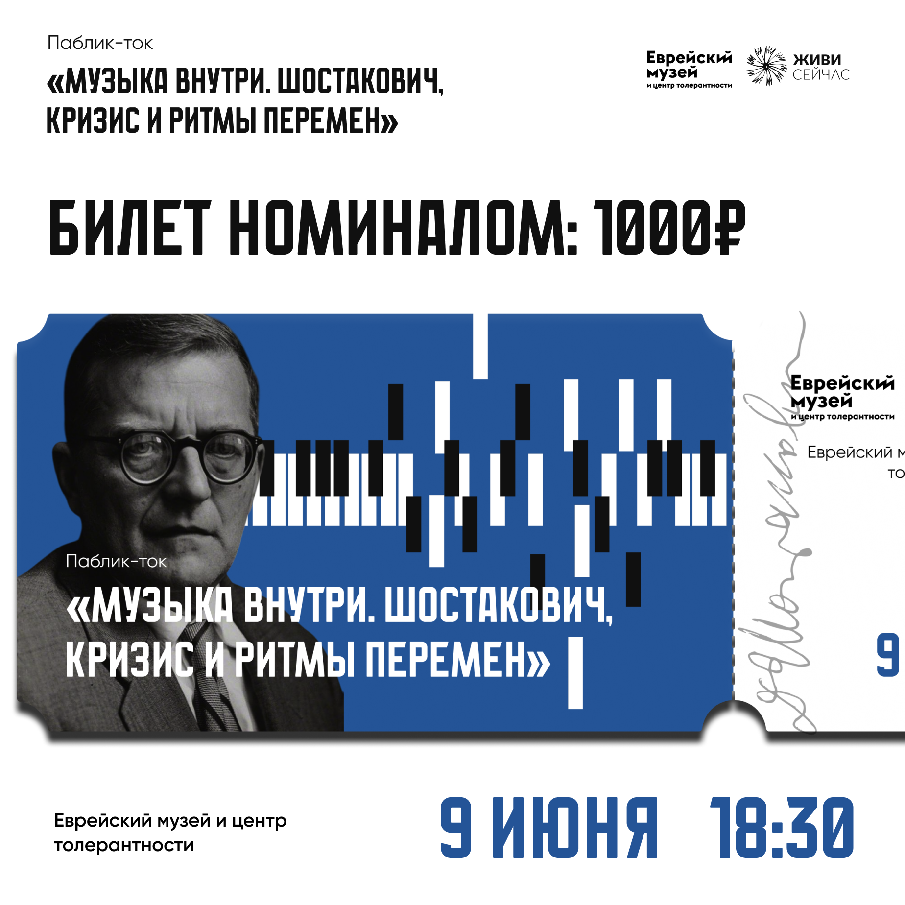 Билет на паблик-ток “Музыка внутри. Шостакович. Кризис и ритмы перемен”