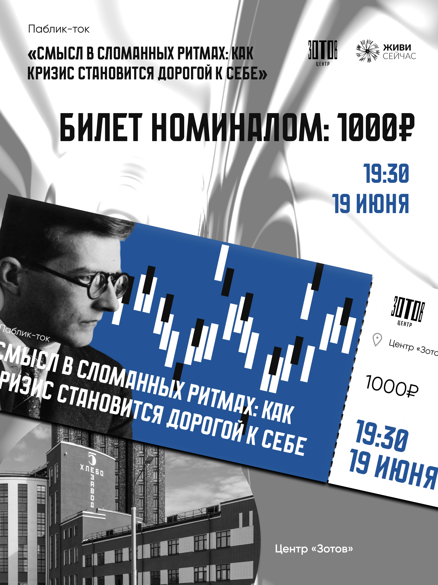 Билет на паблик-ток «Смысл в сломанных ритмах: как кризис становится дорогой к себе»
