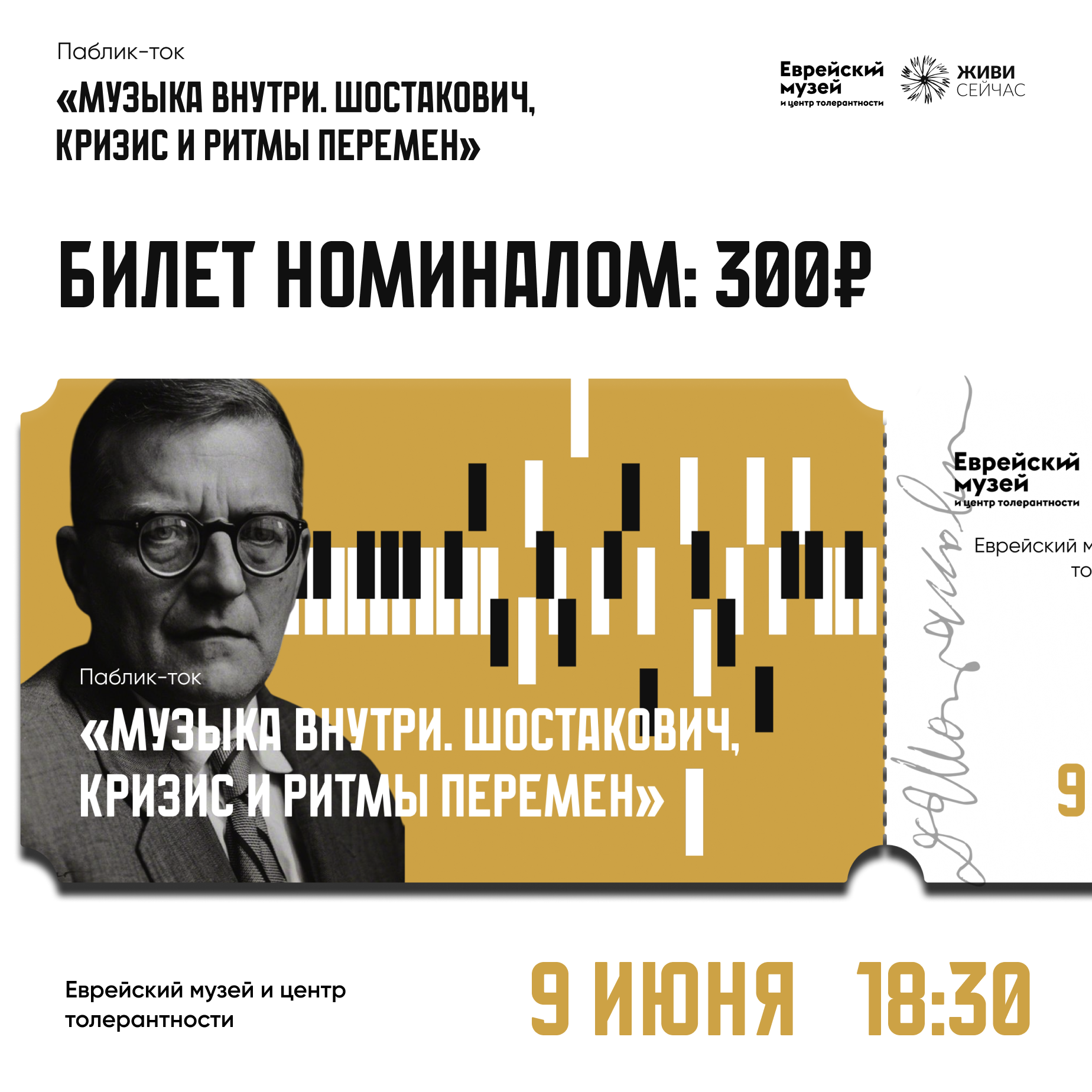 Билет на паблик-ток “Музыка внутри. Шостакович. Кризис и ритмы перемен”