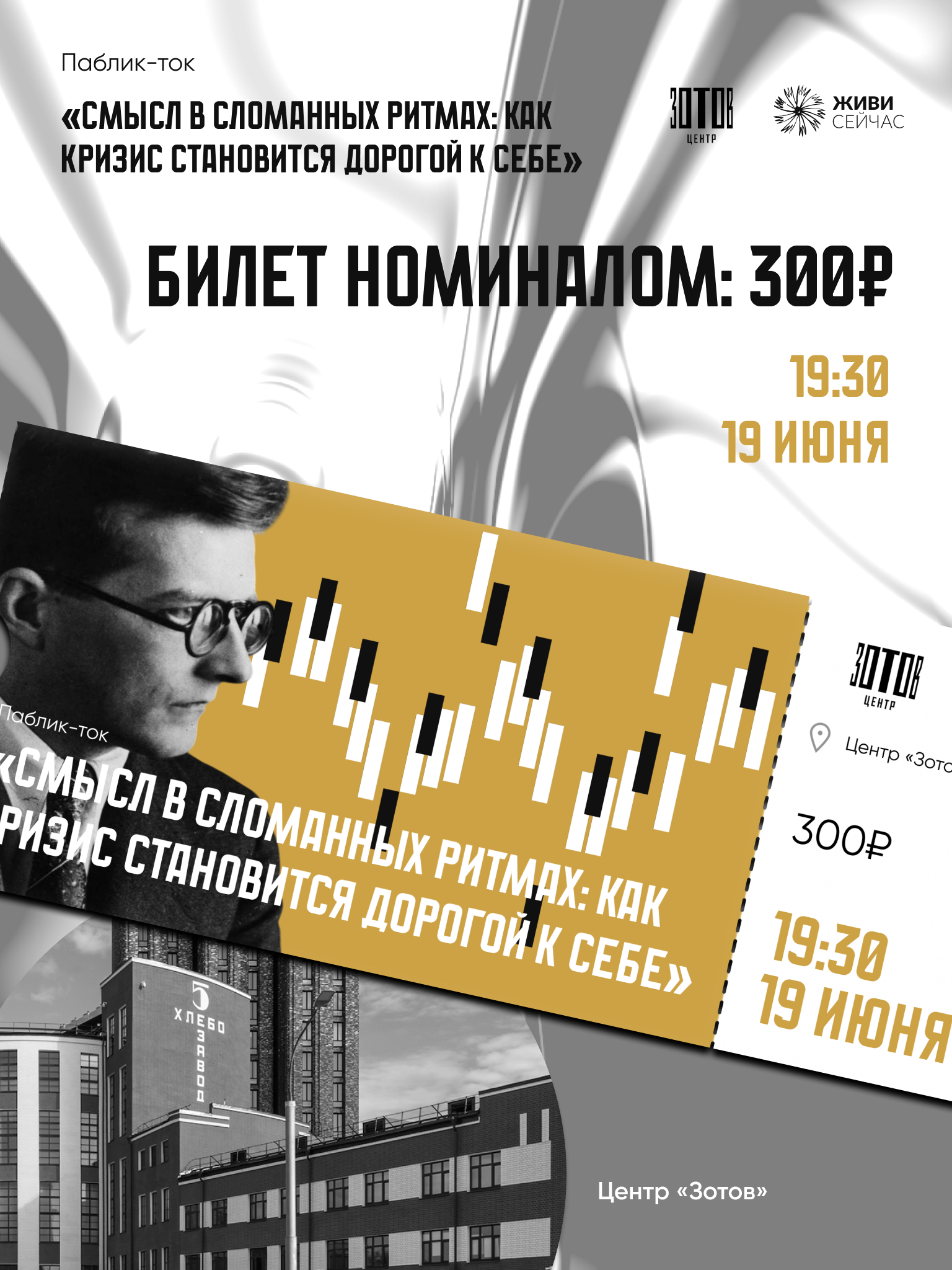 Билет на паблик-ток «Смысл в сломанных ритмах: как кризис становится дорогой к себе»