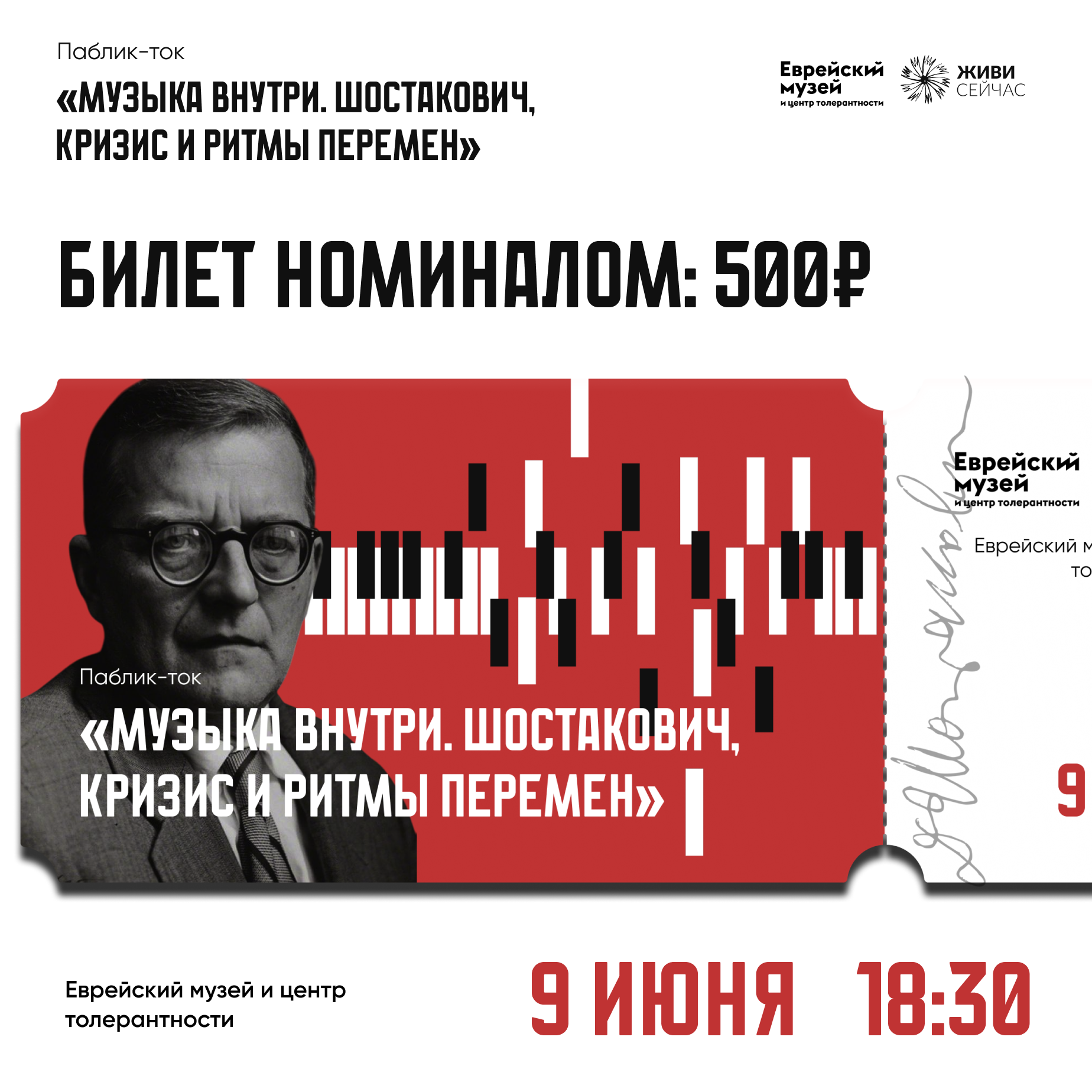 Билет на паблик-ток “Музыка внутри. Шостакович. Кризис и ритмы перемен”