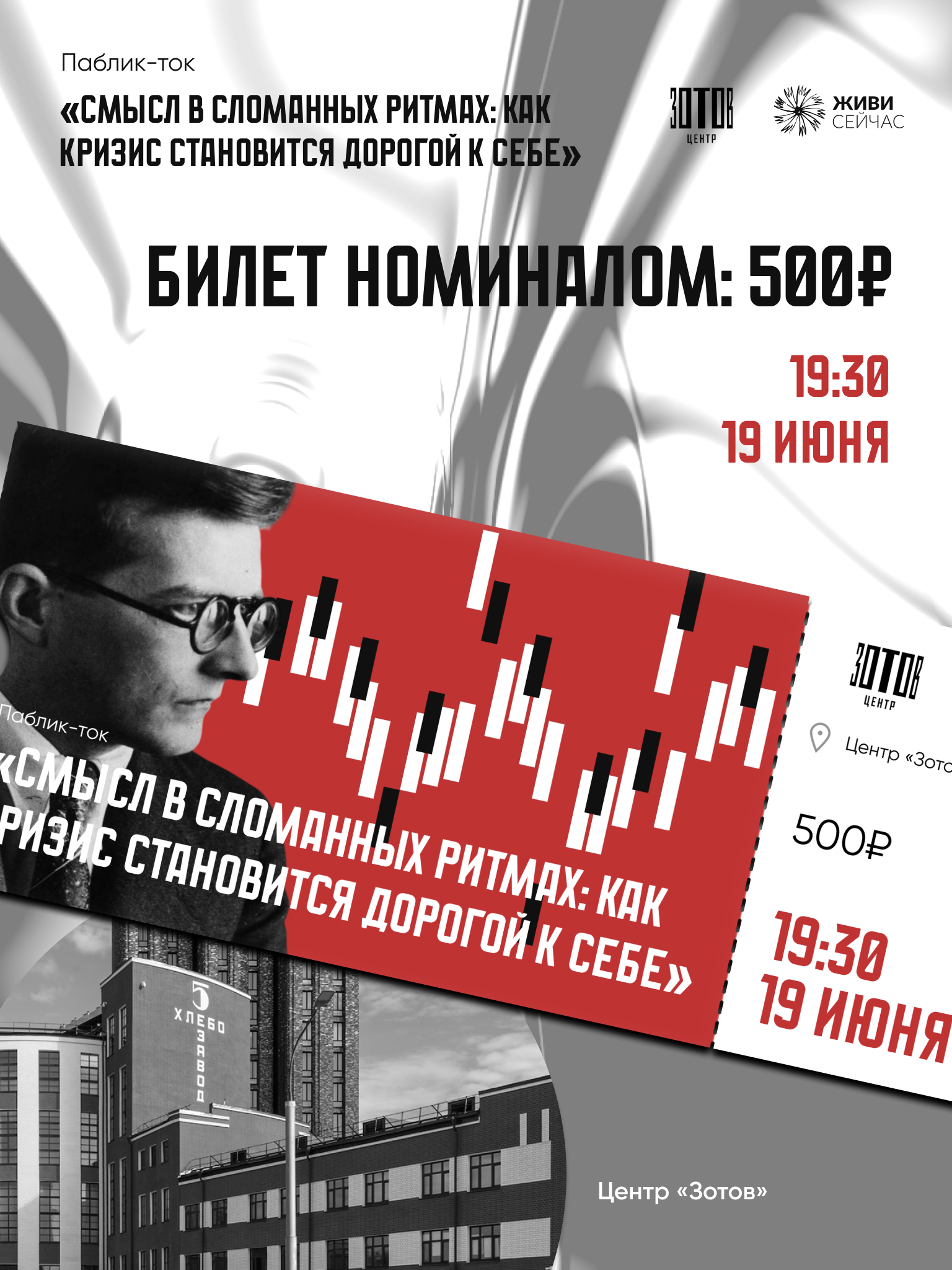 Билет на паблик-ток «Смысл в сломанных ритмах: как кризис становится дорогой к себе»